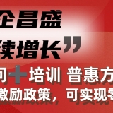 “萬企昌盛，持續(xù)增長” 常年管理顧問+培訓(xùn) 普惠方案